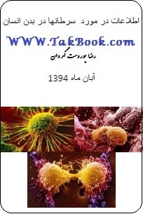 دانلود کتاب  اطلاعات در مورد سرطان ها در بدن انسان نوشته رضا پور دست گردان