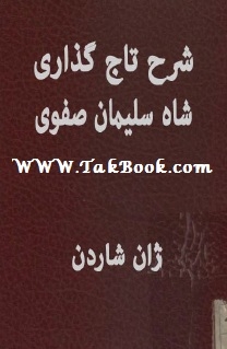 دانلود کتاب  شرح تاج گذاری شاه سلیمان صفوی نوشته ژان شاردن  -  علیرضا