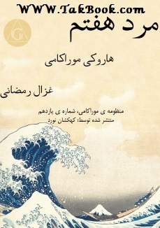 دانلود کتاب  مرد هفتم نوشته هاروکی موراکامی  -  غزال رمضانی