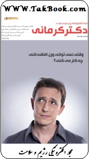 دانلود مجله  الکترونیکی رژیم و سلامت دکتر کرمانی _ شماره هشتم نوشته دکتر کرمانی