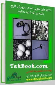 دانلود کتاب  نکته های طلایی دما در پرورش قارچ دکمه ای نوشته محمد رضا الماسی