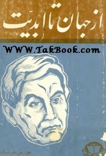 دانلود کتاب  از جهان تا ابدیت نوشته موریس مترلینگ  -  عنایت الله شکیبا پور