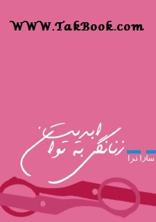 دانلود کتاب  زنانگی به توان ابدیت نوشته سارا نرا