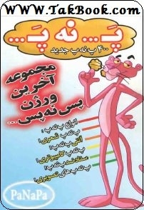دانلود کتاب  ۴۰۰ پ ن پ جدید نوشته ناشناس