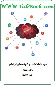 دانلود کتاب  امنیت اطلاعات در شبکه های اجتماعی نوشته مژگان شبانیان