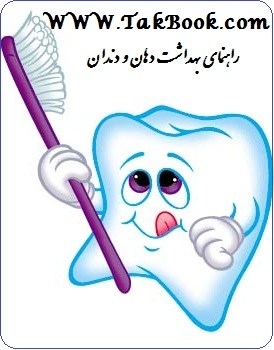دانلود کتاب  راهنمای بهداشت دهان و دندان نوشته دکتر سید حسین رجالی