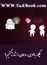 دانلود کتاب  چگونه باطری روحمان را شارژ کنیم ؟ نوشته سعید بهزادی