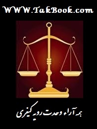 دانلود کتاب  آراء وحدت رویه کیفری