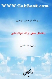 دانلود کتاب  راهنمای عملی ترک خود ارضایی