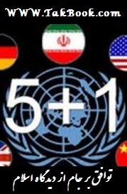 دانلود کتاب  توافق بر جام از دید اسلام نوشته جمال پورمینه