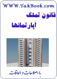 دانلود کتاب  قانون تملک آپارتمانها