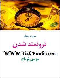 دانلود کتاب  ضرورت و موانع ثروتمند شدن نوشته موسی توماج