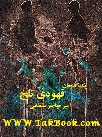 دانلود کتاب  یک فنجان قهوه ی تلخ نوشته امیر مهاجر سلطانی