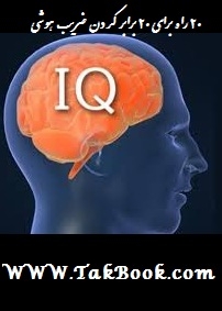 دانلود کتاب  ۲۰ راه آسان برای ۲۰ برابر کردن ضریب هوشی نوشته پریسا قادری