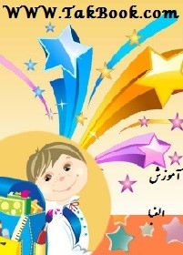 دانلود کتاب  آموزش الفبا نوشته علی جدیدی - فاطمه درانی