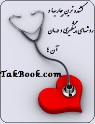 دانلود کتاب  کشنده ترین بیماریها و روشهای پیشگیری و درمان آن نوشته ناشناس