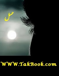 دانلود کتاب  عسل نوشته نازنین . م