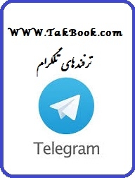 دانلود کتاب  ترفندهای تلگرام نوشته محمد هادی حسینی