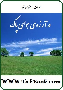 دانلود کتاب  در آرزوی هوای پاک نوشته علی اصغر صفری فرد