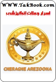 دانلود کتاب  اسرار جملات انگیزشی نوشته زلیخا خواجه وند