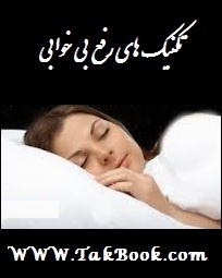 دانلود کتاب  تکنیک های طلایی رفع بی خوابی نوشته سحر عزیز محمدی