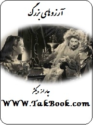 دانلود کتاب  آرزوهای بزرگ نوشته چارلز دیکنز  -  رضا آزاد