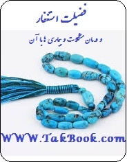 دانلود کتاب  فضیلت استغفار و درمان مشکلات و بیماری ها با آن نوشته حسن بن احمد بن حسن همام  -  پدرام اندایش