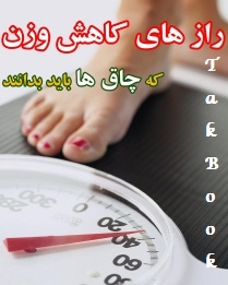 دانلود کتاب  رازهای کاهش وزن که چاق ها باید بدانند نوشته ناشناس