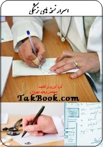 دانلود کتاب  اسرار نسخه های پزشکی نوشته وحید بهروان