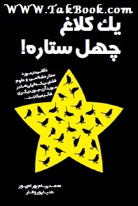 دانلود کتاب  یک کلاغ ، چهل ستاره ! نوشته محمد پیام بهرام پور
