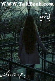 دانلود کتاب  بی تردید نوشته آزاده دریکوندی