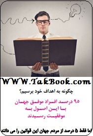دانلود کتاب  چگونه به اهداف خود برسیم؟ نوشته محمد رضا روهنده
