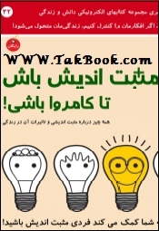 دانلود کتاب  مثبت اندیش باش تا کامروا باشی نوشته رضا فریدون نژاد