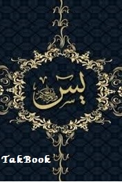 دانلود کتاب  فضائل و برکات تلاوت سوره یاسین نوشته حزین خوش نظر