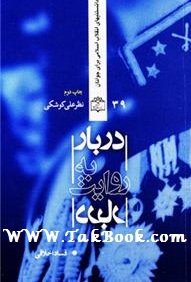 دانلود کتاب  دربار به روایت دربار ( فساد اخلاقی ) نوشته نظر علی کوشکی