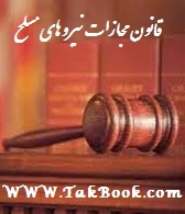 دانلود کتاب  قانون مجازات نیروهای مسلح