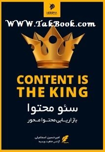 دانلود کتاب  سئو محتوا یا بازاریابی محتوا محور نوشته امیر حسین اسماعیلی