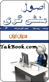 دانلود کتاب  اصول منشی گری نوشته پرومد باترا  -  آرش نصیر زاده