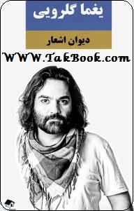 دانلود کتاب دانلود دیوان اشعار یغما گلرویی نوشته یغما گلرویی  -  به کوشش امیر قربانی