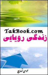 دانلود کتاب  زندگی رویایی نوشته موسی توماج