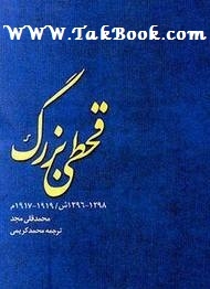 دانلود کتاب  قحطی بزرگ نوشته محمد قلی مجد  -  محمد کریمی