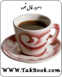 دانلود کتاب  اسرار فال قهوه نوشته ناشناس