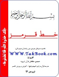 دانلود کتاب  خط قرمز نوشته مجمع حافظان قرآن