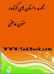 دانلود کتاب  مجموعه داستانک ها و متون عاطفی