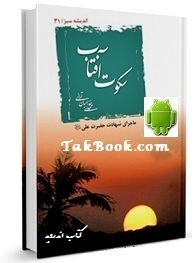 دانلود کتاب  اندروید سکوت آفتاب نوشته مهدی خدامیان آرانی