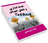 دانلود کتاب  هدف گذاری و تحقق اهداف نوشته سمیرا سعدی