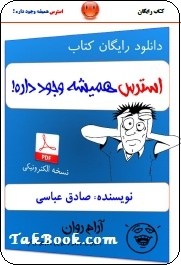 دانلود کتاب  استرس همیشه وجود داره! نوشته صادق عباسی