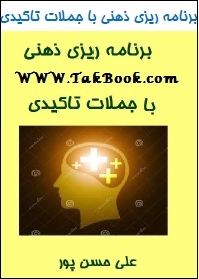دانلود کتاب  برنامه ریزی ذهنی با جملات تاکیدی نوشته علی حسن پور