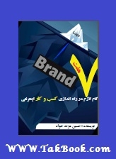 دانلود کتاب  ۷ گام لازم در راه اندازی کسب و کار اینترنتی نوشته حسین عزت خواه