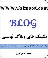 دانلود کتاب  تکنیک های وبلاگ نویسی نوشته حمید ضیایی پرور